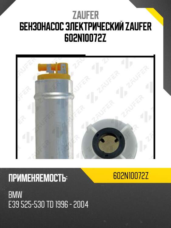 Бензонасос электрический zaufer 602n10072z