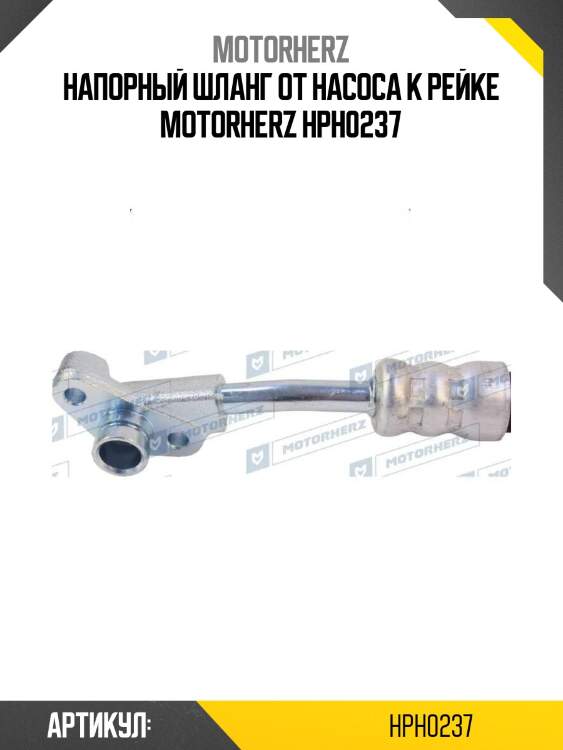Напорный шланг от насоса к рейке motorherz hph0237