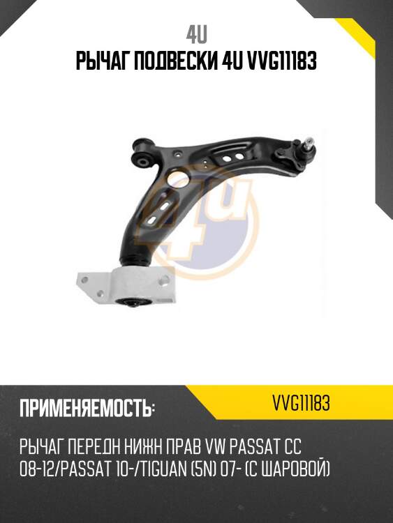 Рычаг подвески 4u vvg11183
