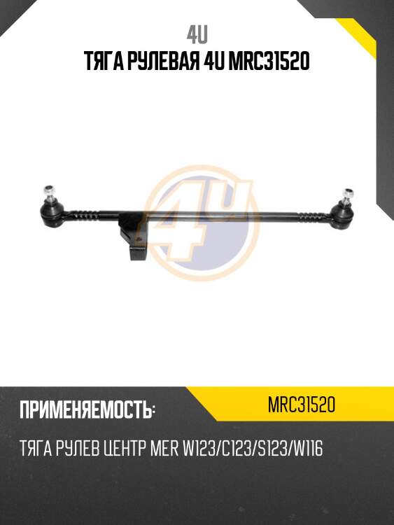 Тяга рулевая 4u mrc31520