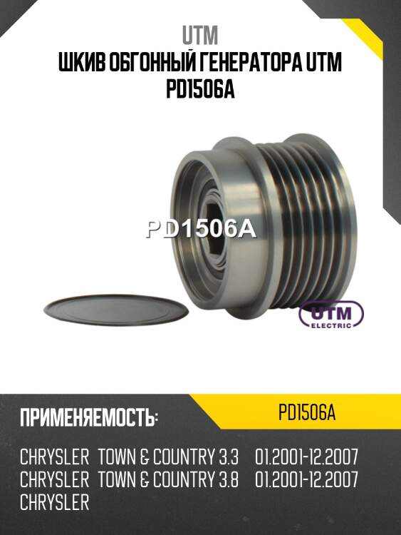 Шкив обгонный генератора utm pd1506a