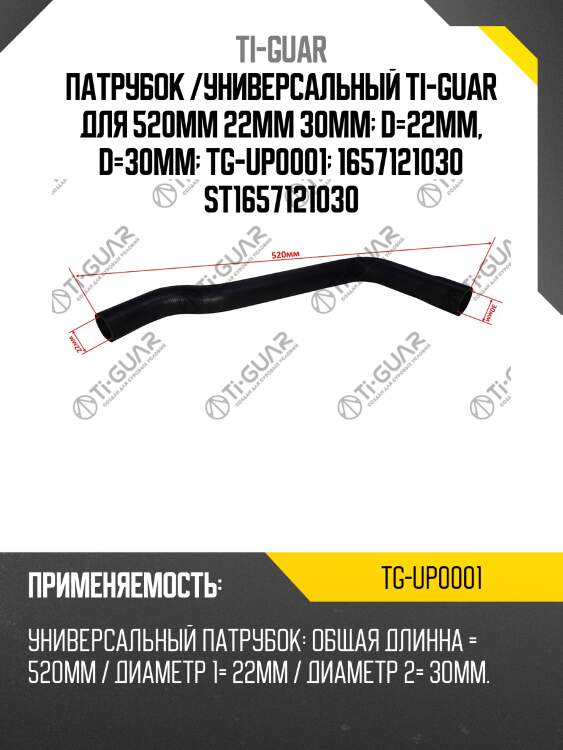 Патрубок /универсальный ti-guar для 520мм 22мм 30мм  d=22mm, d=30mm  tg-up0001  1657121030 st1657121030