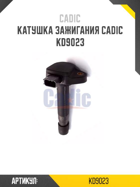 Катушка зажигания cadic kd9023