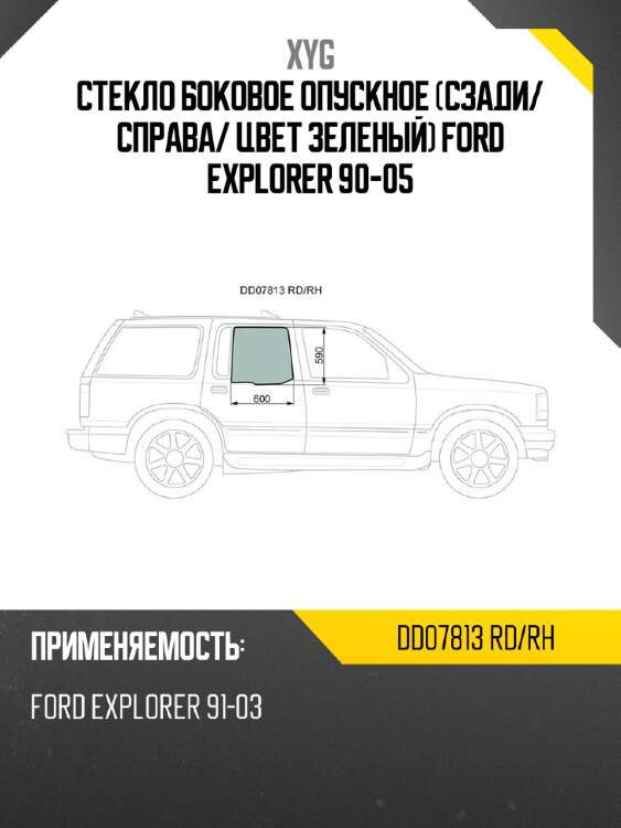 Стекло боковое опускное сзади xyg dd07813 rd/rh