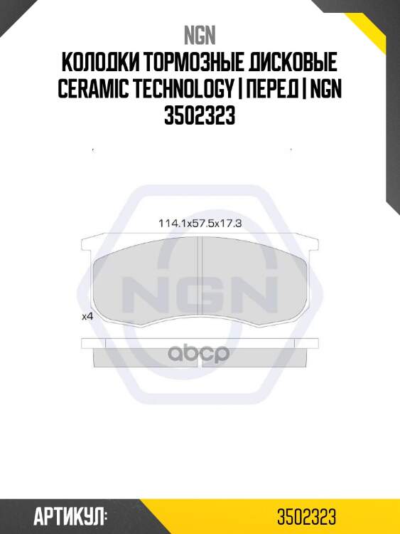 Колодки тормозные дисковые ceramic technology | перед | ngn 3502323