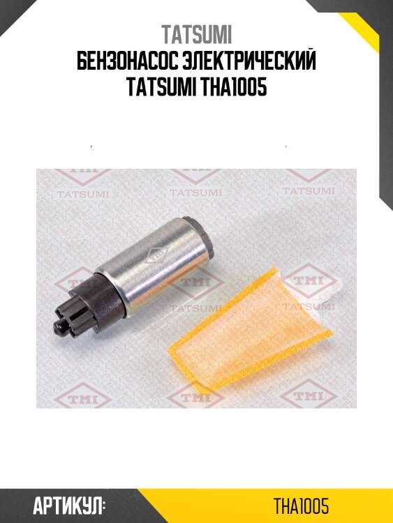Бензонасос электрический tatsumi tha1005