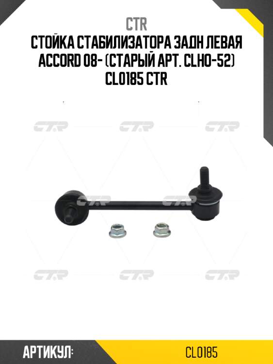 Стойка стабилизатора задн левая accord 08- (старый арт. clho-52) cl0185 ctr