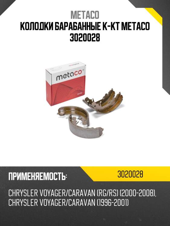 Колодки барабанные к-кт metaco 3020028
