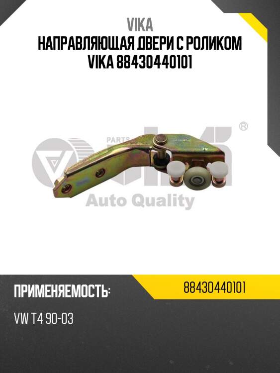 Направляющая двери с роликом vika 88430440101