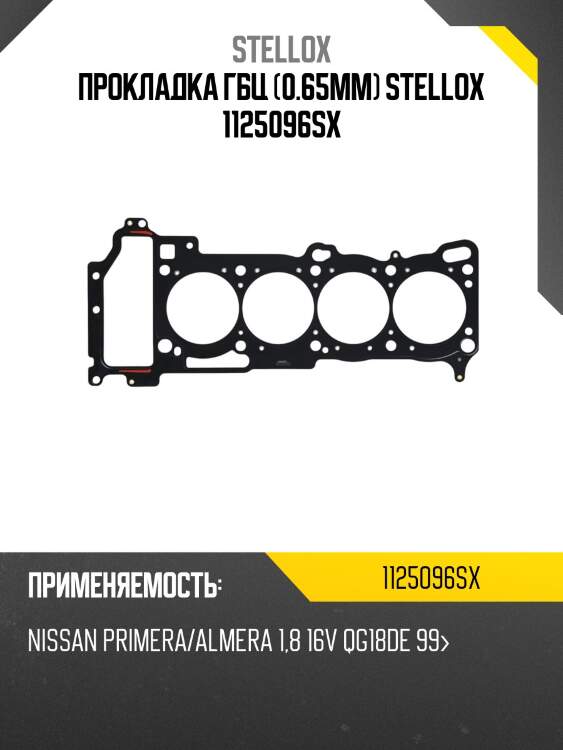 Прокладка гбц (0.65mm) stellox 1125096sx