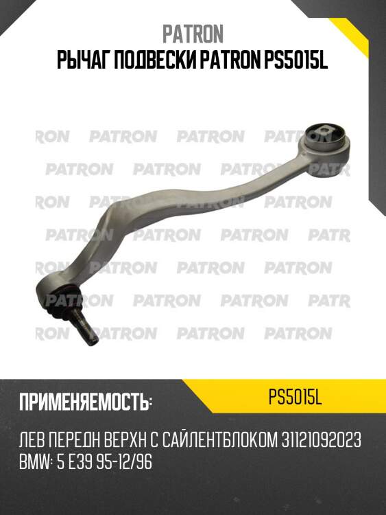 Рычаг подвески patron ps5015l