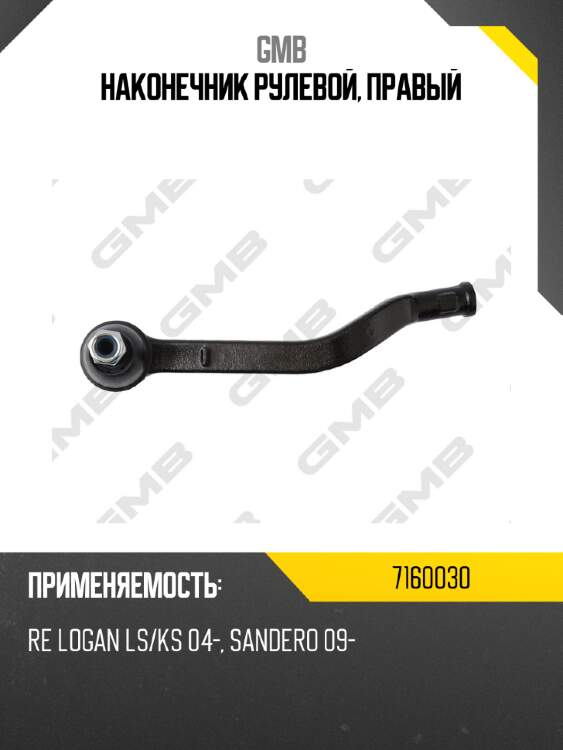 Наконечник рулевой, правый