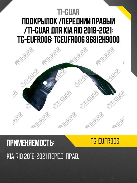 Подкрылок /передний правый /ti-guar для kia rio 2018-2021  tg-eufr006  tgeufr006 86812h9000