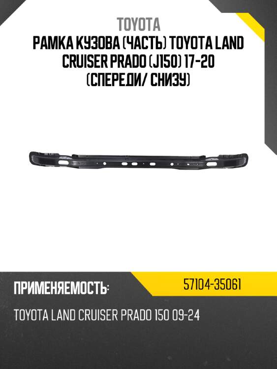 Рамка кузова часть toyota land cruiser prado j150 17-20 спереди toyota 57104-35061