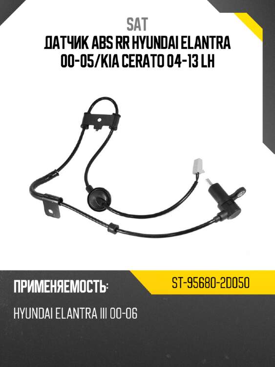 Датчик abs rr hyundai elantra 00-05 sat st-95680-2d050