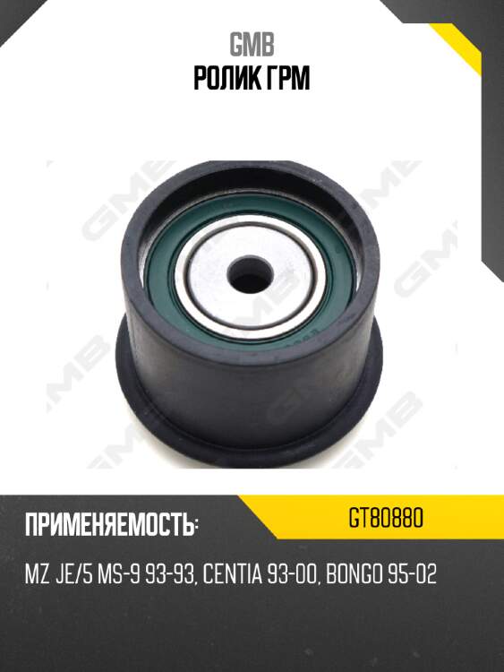 Ролик грм gmb gt80880