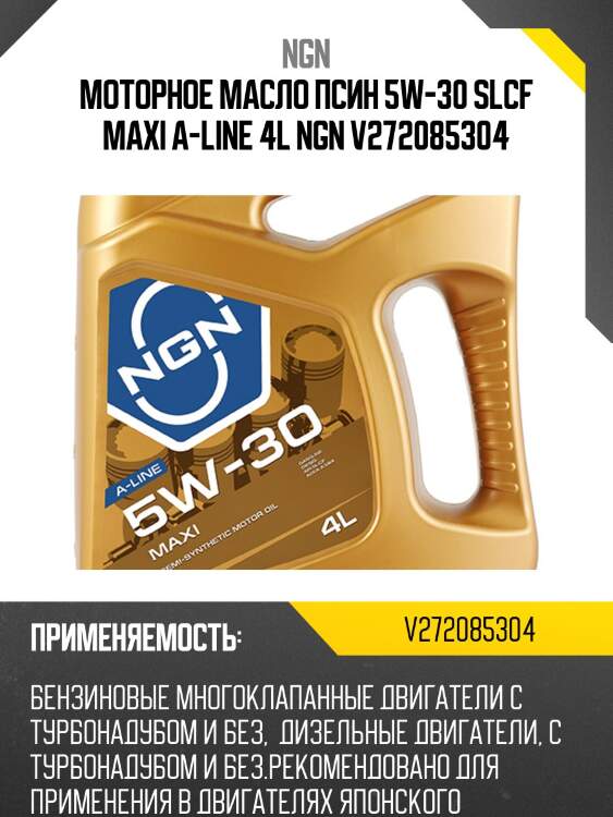 5w-30 maxi a-line sl/cf 4л (полусинт. мотор. масло) ngn v272085304