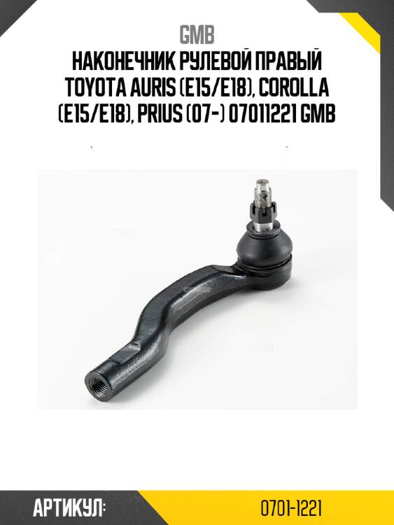 Наконечник рулевой правый toyota auris (e15/e18), corolla (e15/e18), prius (07-) 07011221 gmb