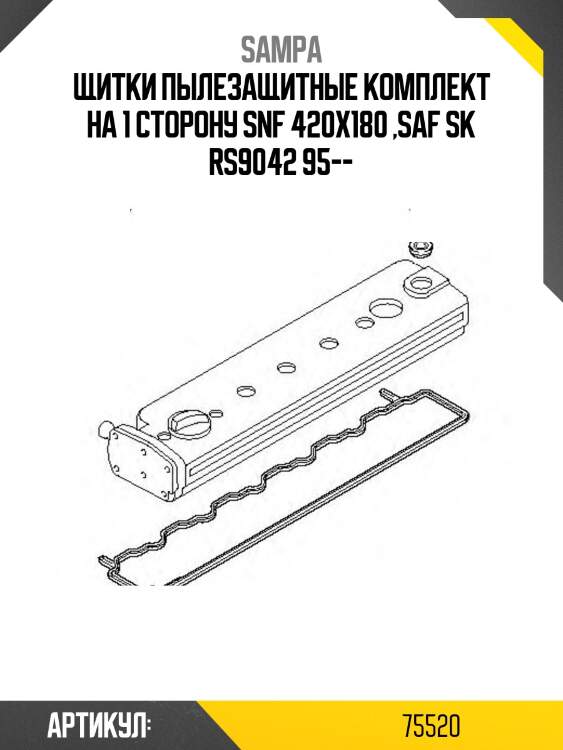 Щитки пылезащитные комплект на 1 сторону snf 420x180 ,saf sk rs9042 95--