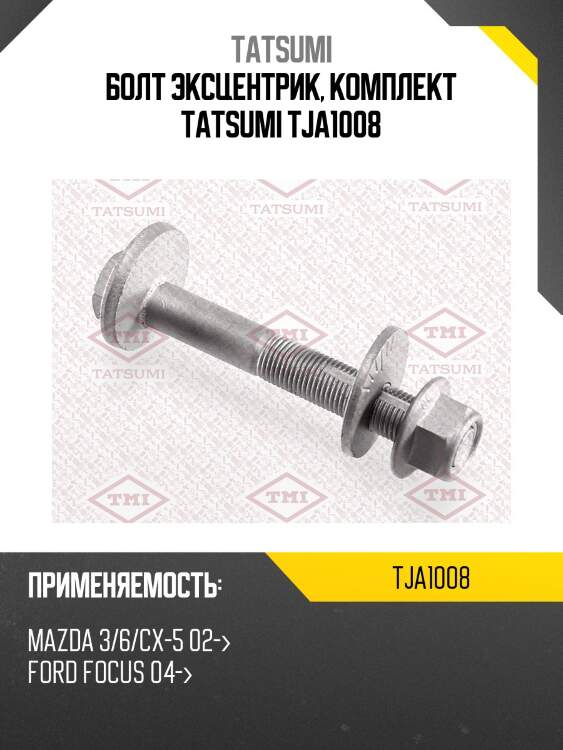 Болт эксцентрик, комплект tatsumi tja1008