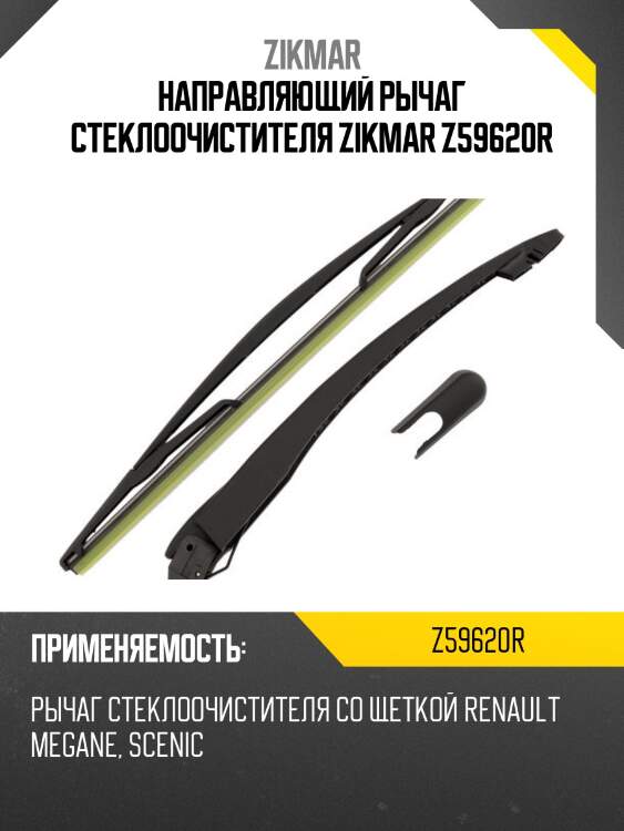 Направляющий рычаг стеклоочистителя zikmar z59620r