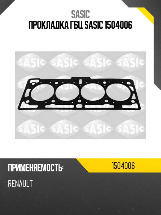 Прокладка гбц sasic 1504006