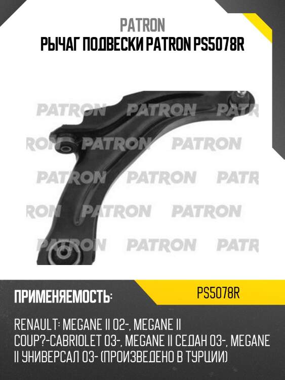 Рычаг подвески patron ps5078r