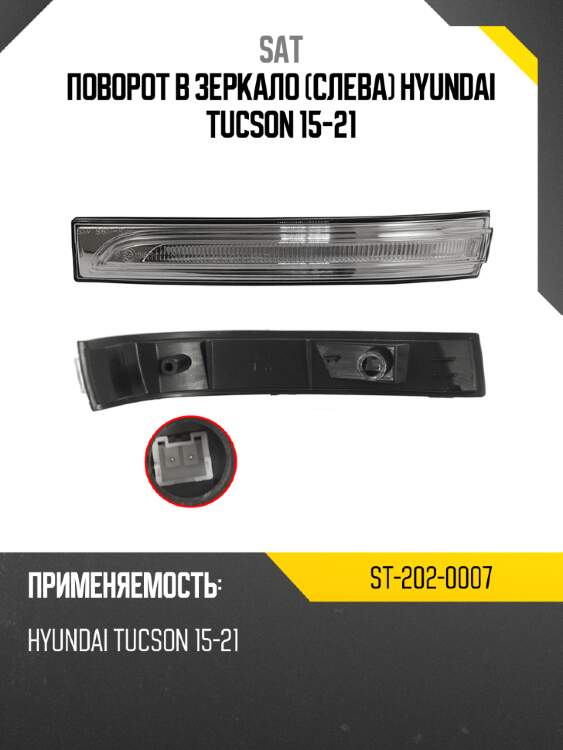 Поворот в зеркало слева hyundai tucson 15-21 sat st-202-0007