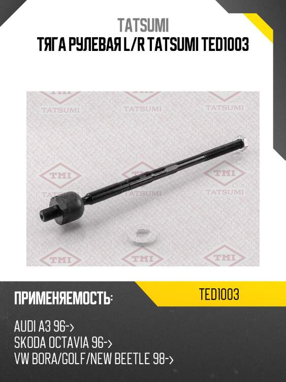 Тяга рулевая l/r tatsumi ted1003