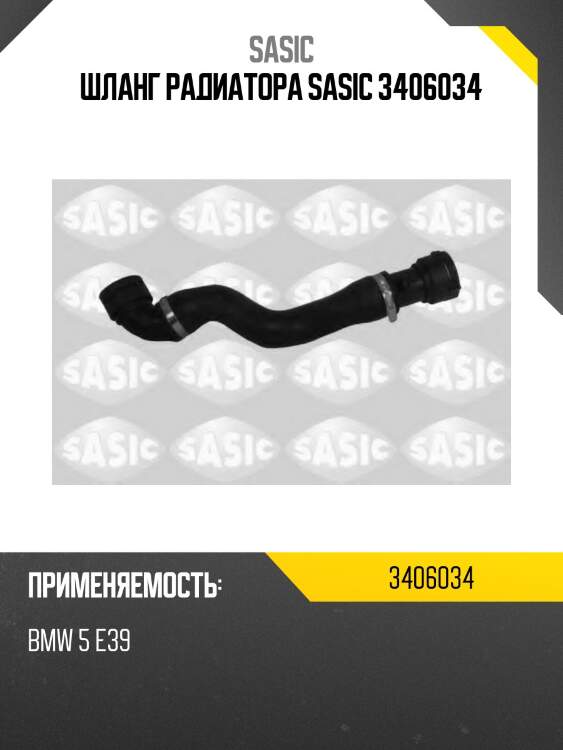 Шланг радиатора sasic 3406034