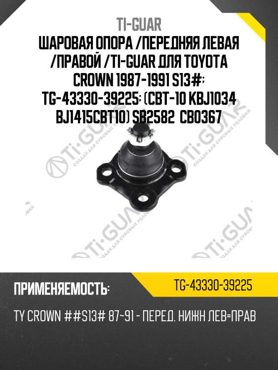 Шаровая опора /передняя левая /правой /ti-guar для toyota crown 1987-1991 s13#  tg-43330-39225  (cbt-10 kbj1034 bj1415cbt10) sb2582  cb0367