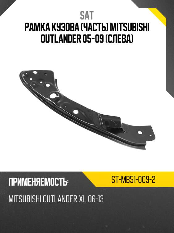 Рамка кузова часть mitsubishi outlander 05-09 слева sat st-mb51-009-2