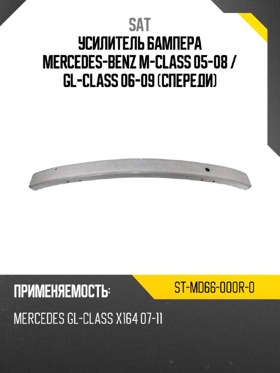 Усилитель бампера mercedes-benz m-class 05-08  sat st-md66-000r-0