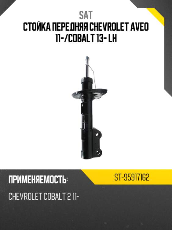 Стойка передняя chevrolet aveo 11- sat st-95917162