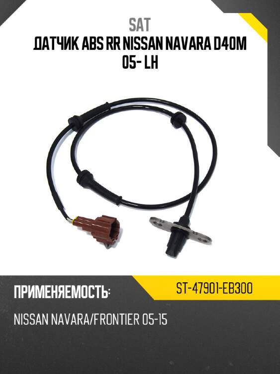 Датчик abs rr nissan navara d40m 05- lh sat st-47901-eb300