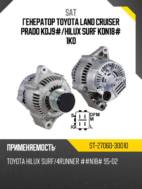 Генератор toyota land cruiser prado kdj9# sat st-27060-30010