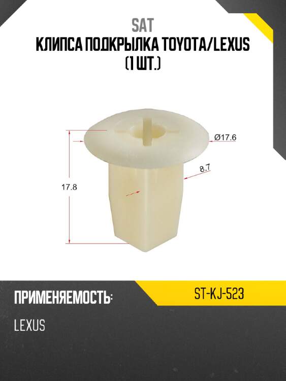 Клипса подкрылка toyota sat st-kj-523