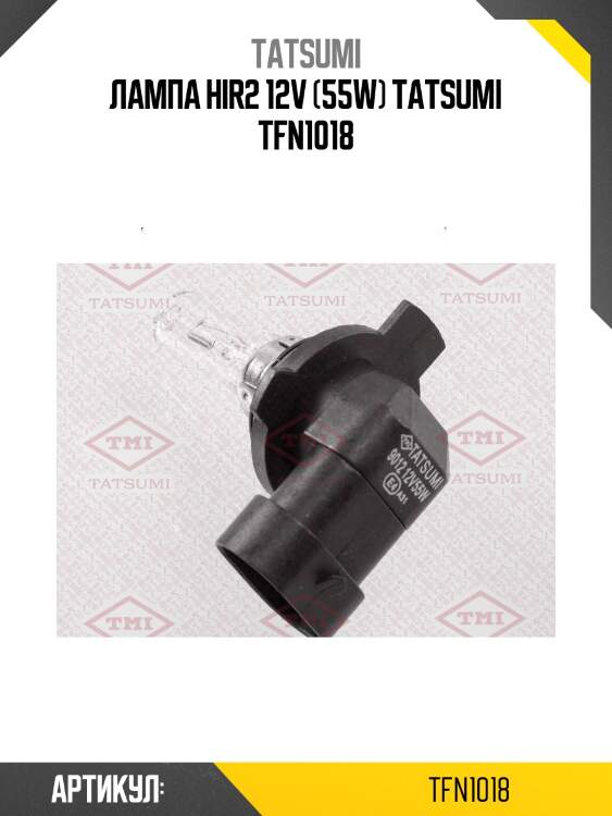 Лампа hir2 12v (55w) tatsumi tfn1018