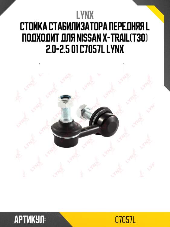 Стойка стабилизатора передняя l подходит для nissan x-trail(t30) 2.0-2.5 01 c7057l lynx