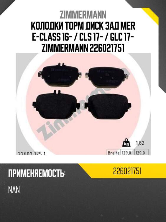 Колодки торм диск зад mer e-class 16- / cls 17- / glс 17- zimmermann 226021751