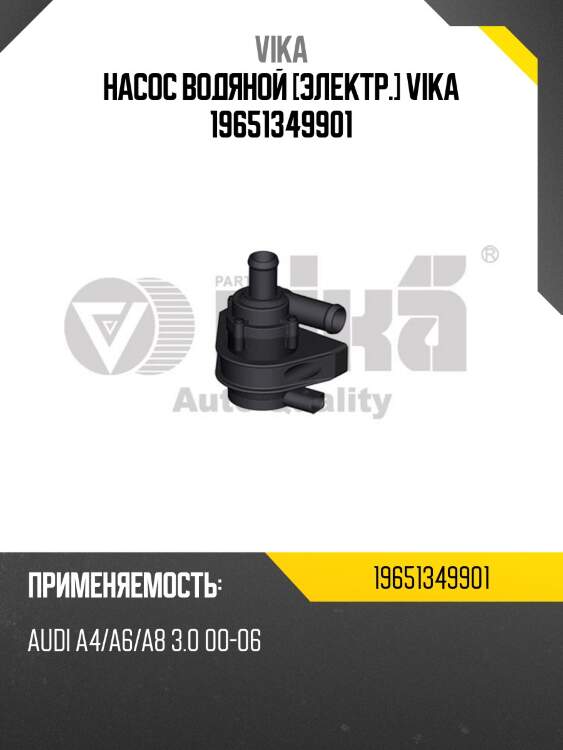 Насос водяной [электр.] vika 19651349901
