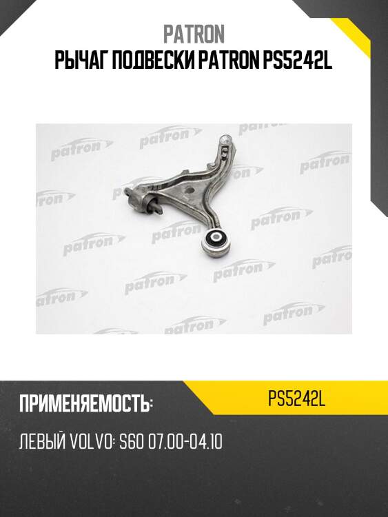 Рычаг подвески patron ps5242l