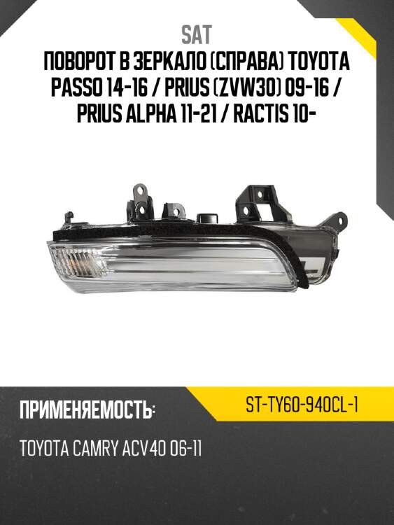 Поворот в зеркало справа toyota passo 14-16  sat st-ty60-940cl-1