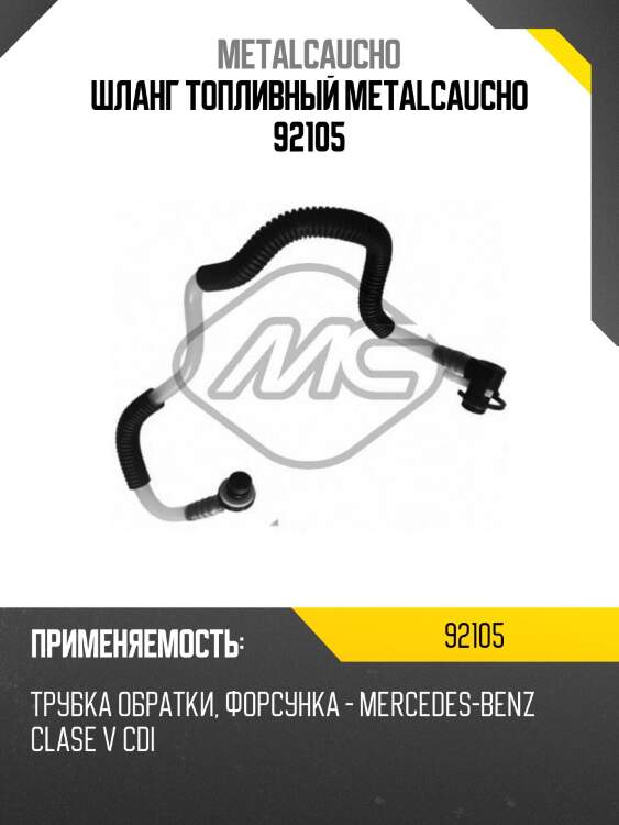 Шланг топливный metalcaucho 92105