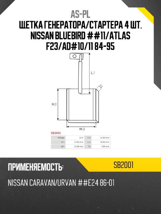 As-pl щетка генератора sb2001
