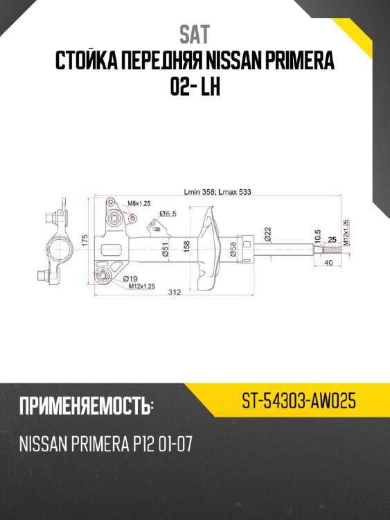 Стойка передняя nissan primera 02- lh sat st-54303-aw025