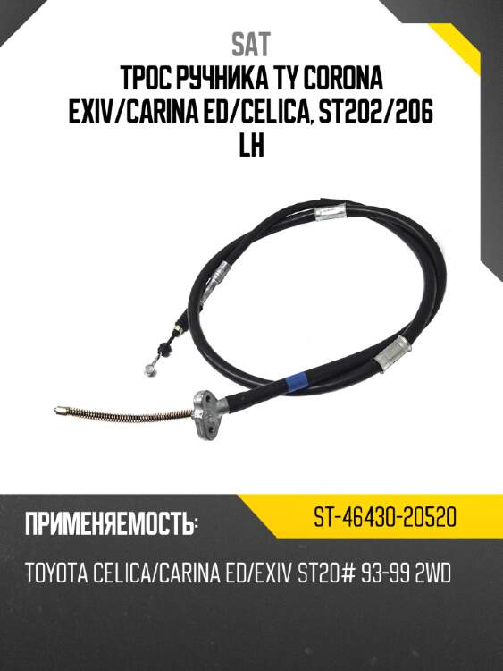 Трос ручника ty corona exiv sat st-46430-20520