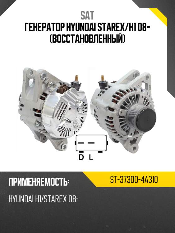 Генератор hyundai starex sat st-37300-4a310