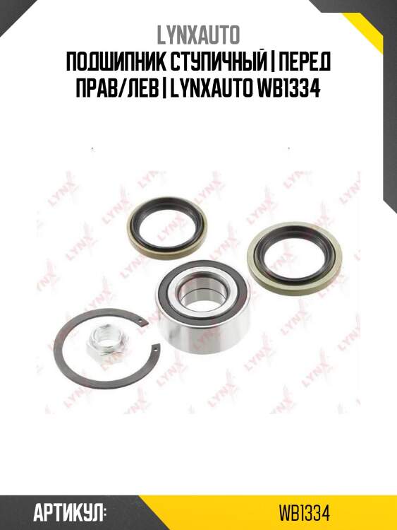 Подшипник ступичный | перед прав/лев | lynxauto wb1334