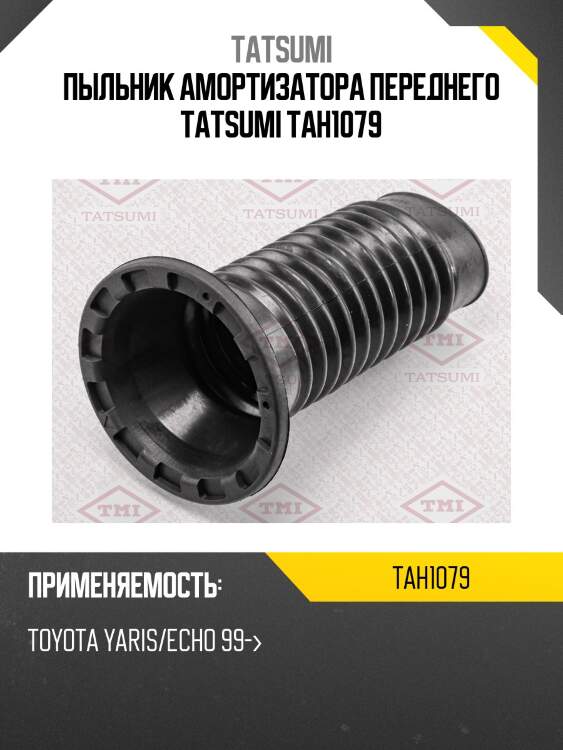 Пыльник амортизатора | перед прав/лев | tatsumi tah1079